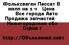 Фольксваген Пассат В5 1,6 мкпп на з/ч › Цена ­ 12 345 - Все города Авто » Продажа запчастей   . Нижегородская обл.,Саров г.